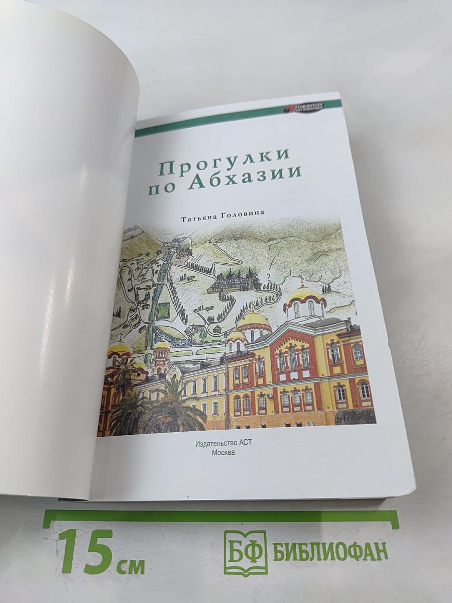 Прогулки по Абхазии