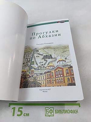 Прогулки по Абхазии