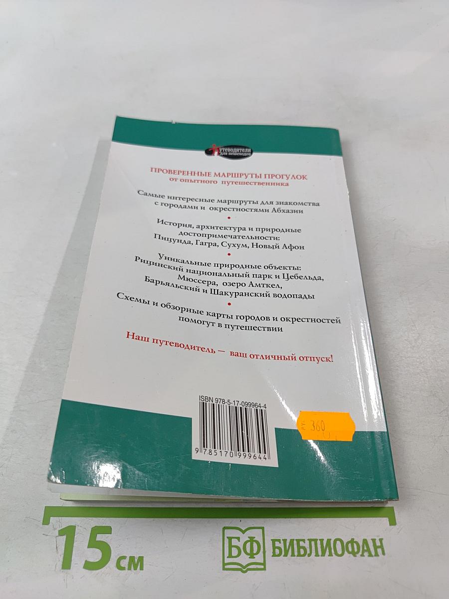 Прогулки по Абхазии