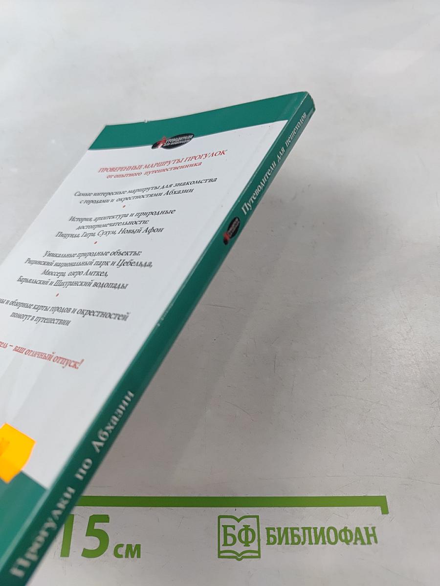 Прогулки по Абхазии