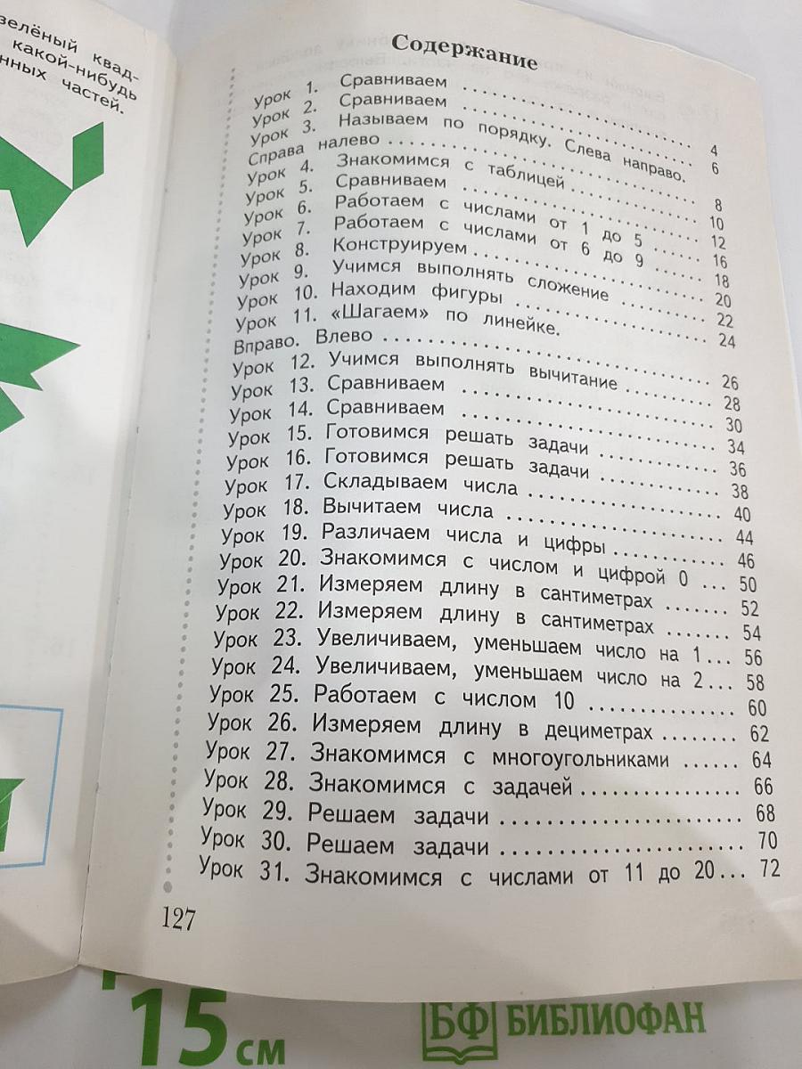 Математика. 1 класс. Часть первая