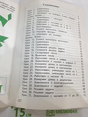 Математика. 1 класс. Часть первая
