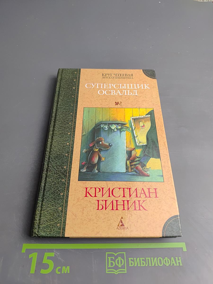 Суперсыщик Освальд