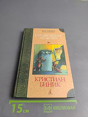 Суперсыщик Освальд