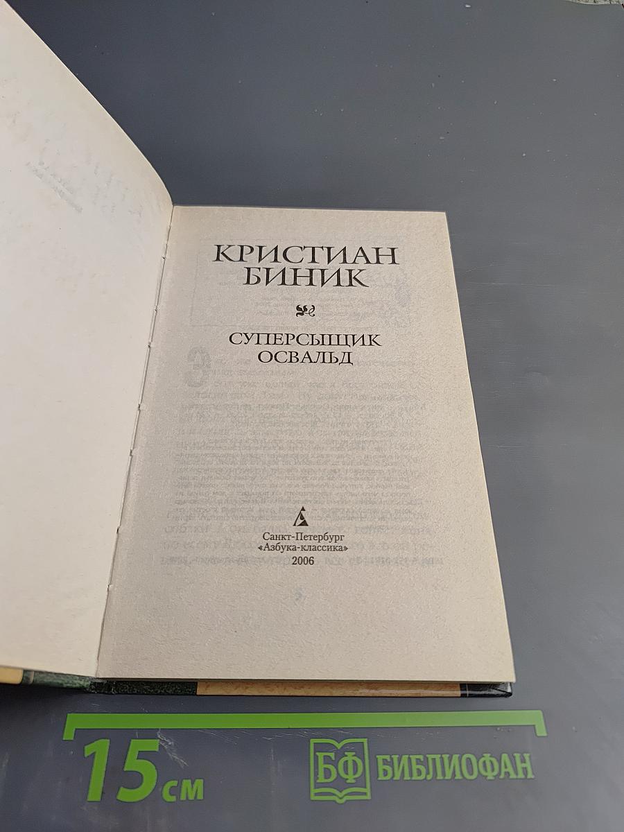 Суперсыщик Освальд