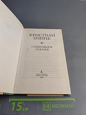 Суперсыщик Освальд