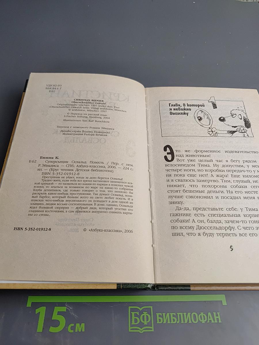 Суперсыщик Освальд