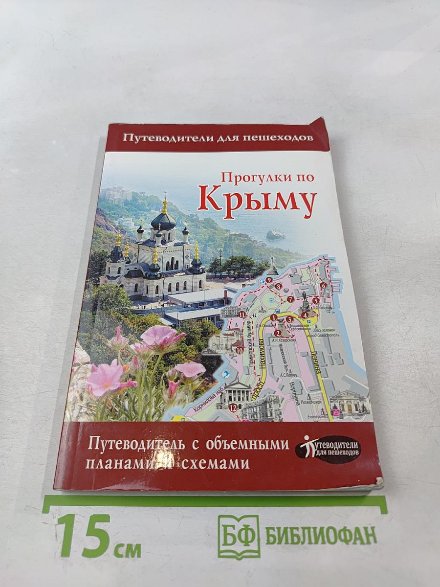 Прогулки по Крыму