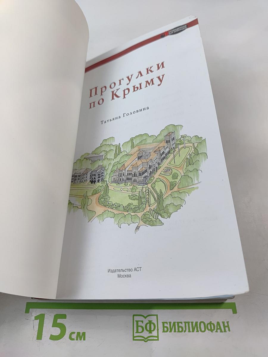 Прогулки по Крыму