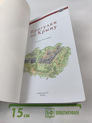 Прогулки по Крыму