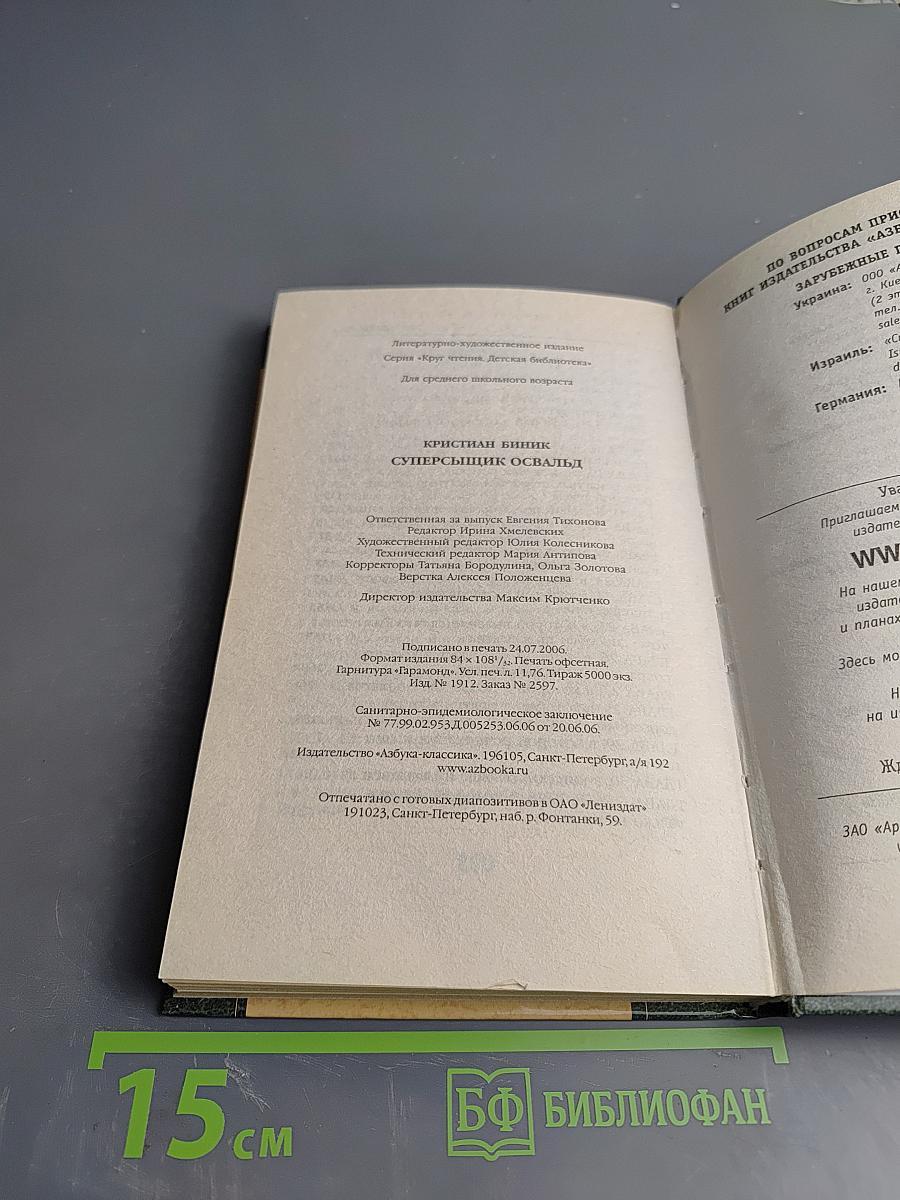 Суперсыщик Освальд