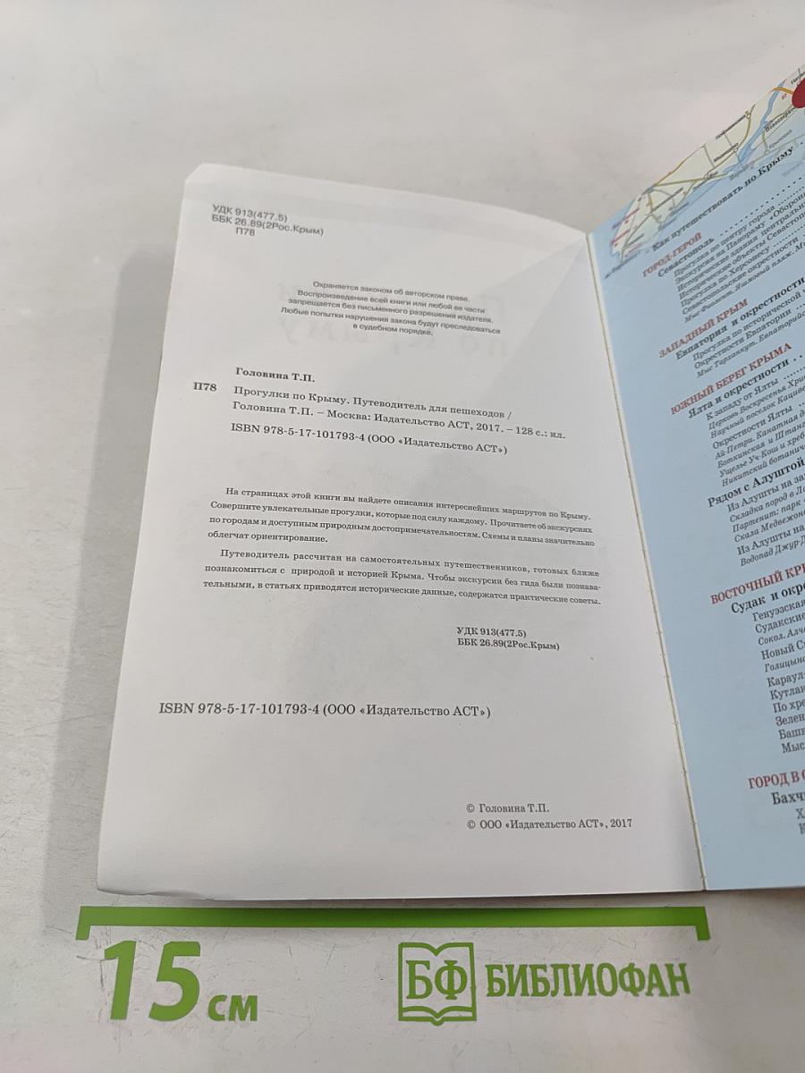 Прогулки по Крыму