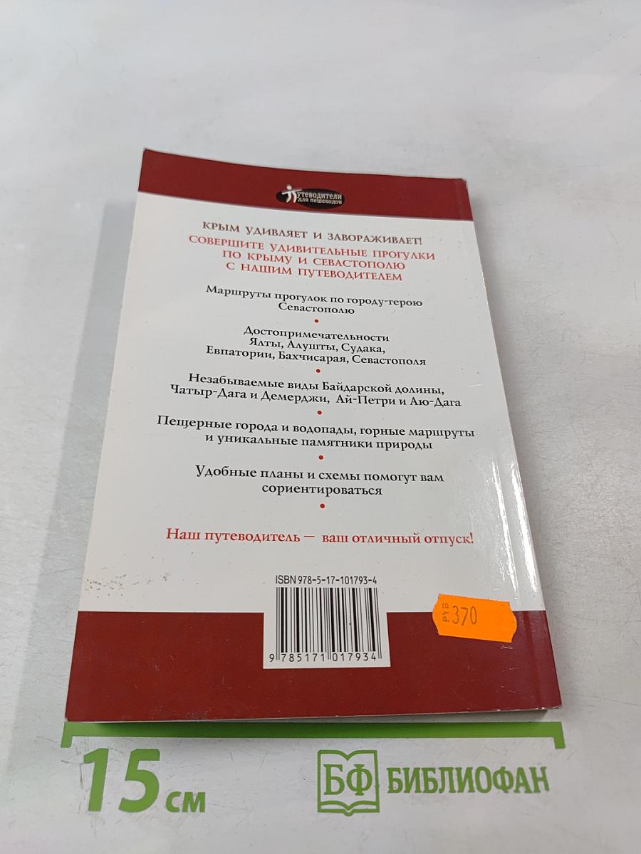 Прогулки по Крыму