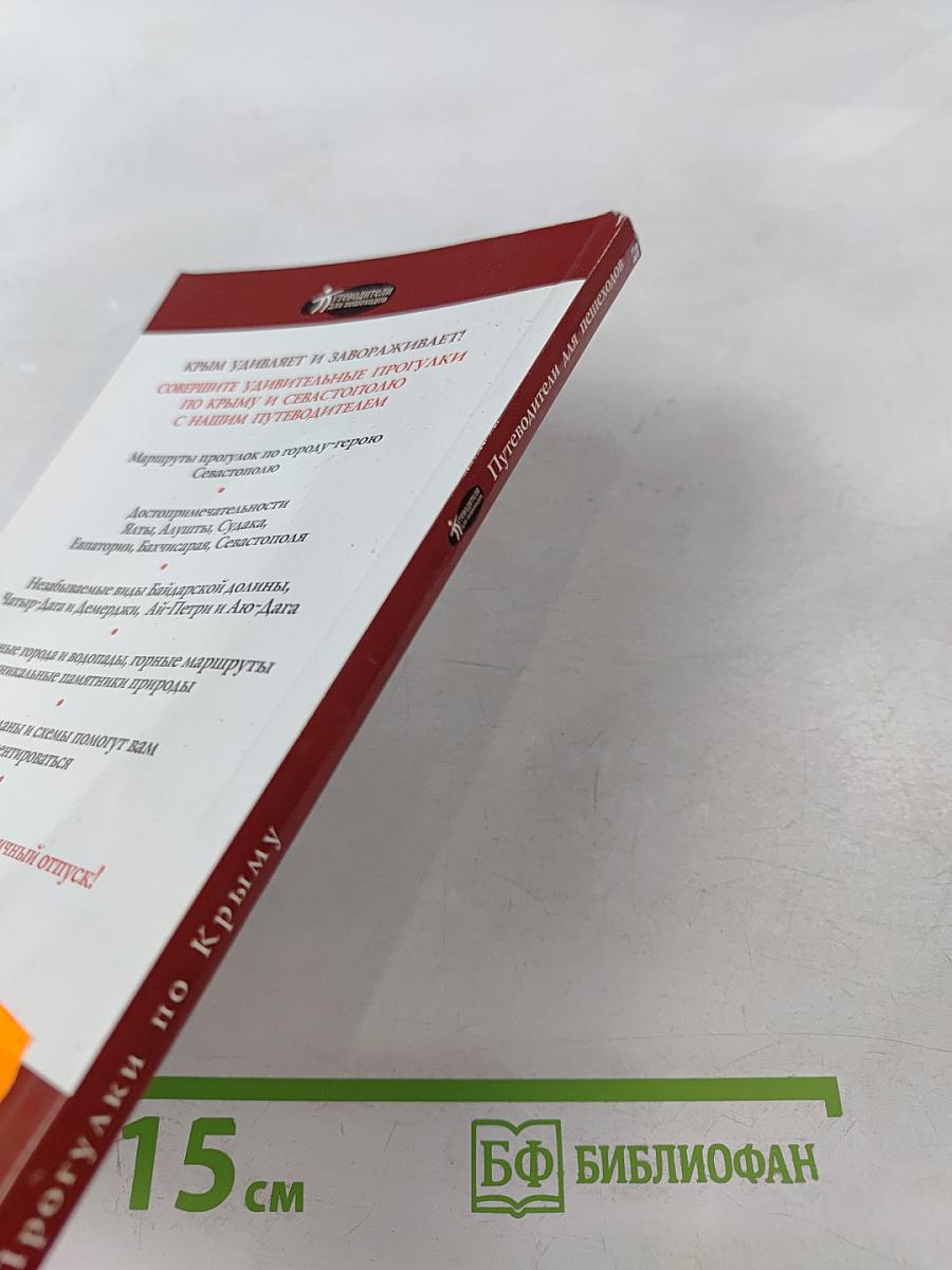 Прогулки по Крыму