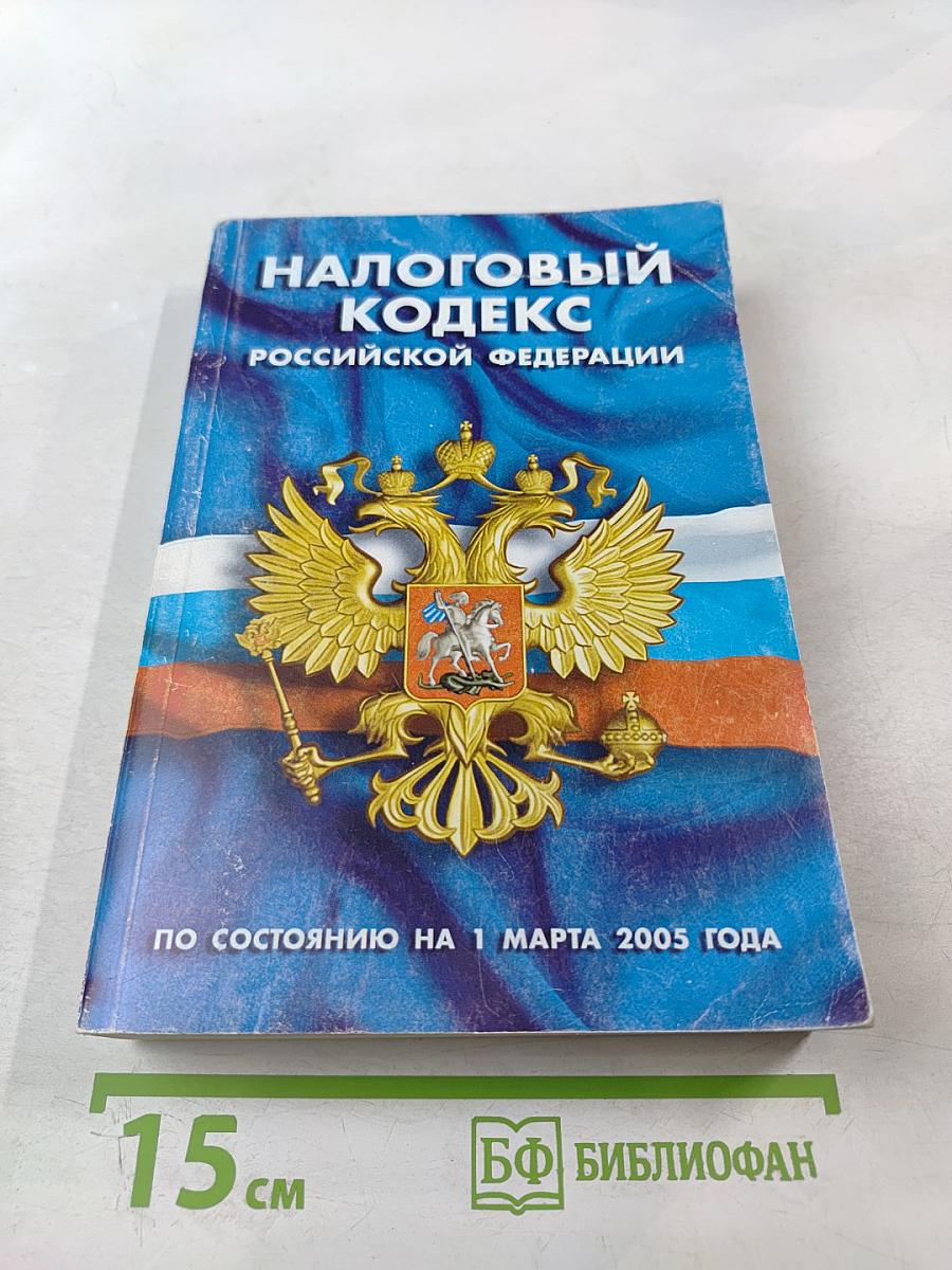 Налоговый кодекс Российской Федерации. Части первая и вторая
