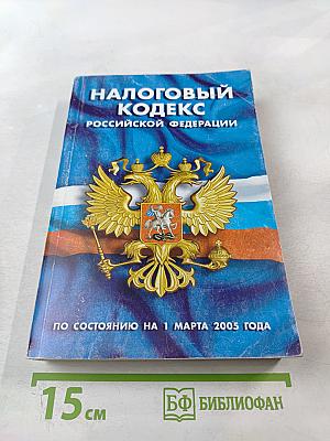 Налоговый кодекс Российской Федерации. Части первая и вторая