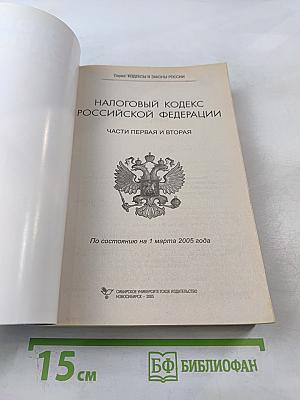 Налоговый кодекс Российской Федерации. Части первая и вторая