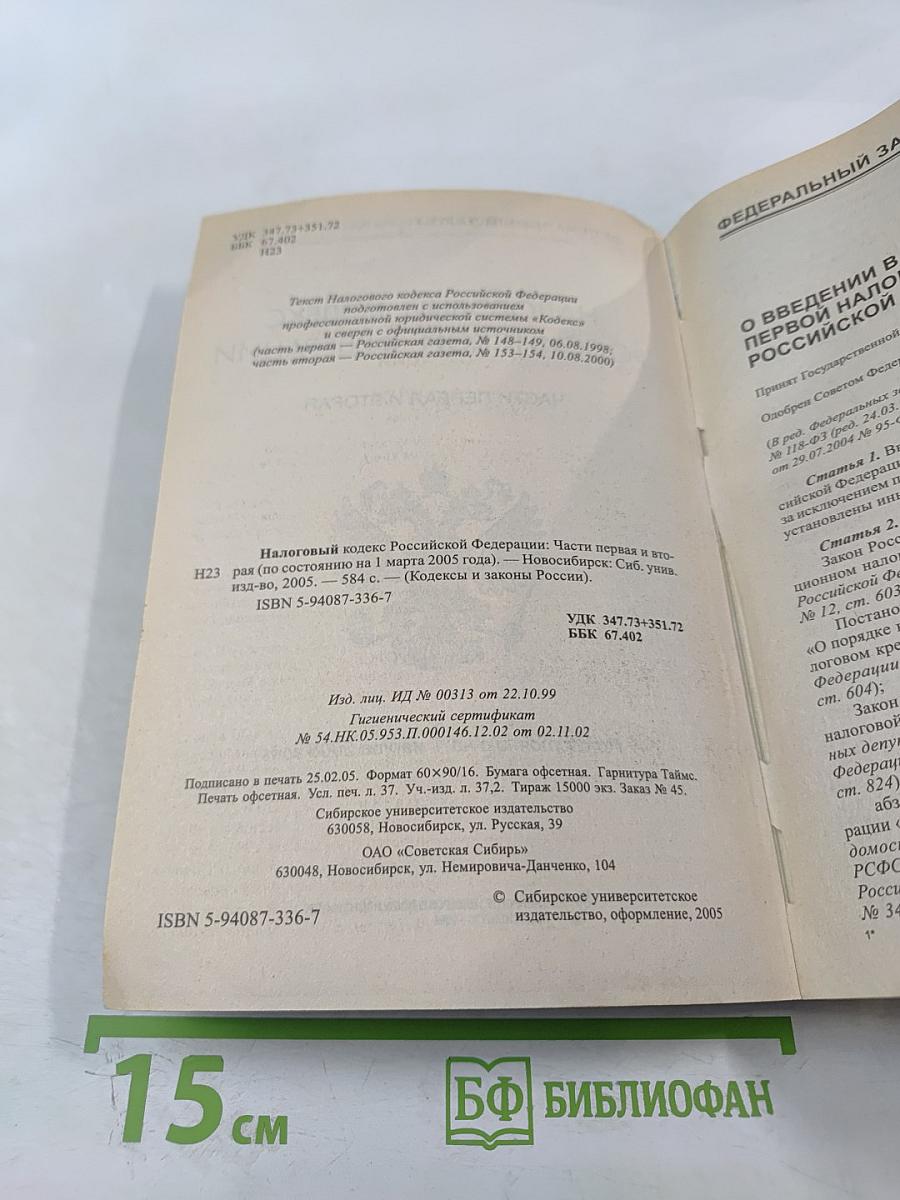 Налоговый кодекс Российской Федерации. Части первая и вторая