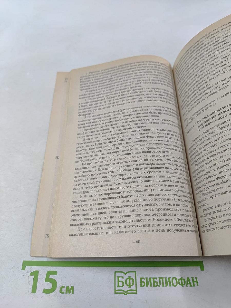 Налоговый кодекс Российской Федерации. Части первая и вторая