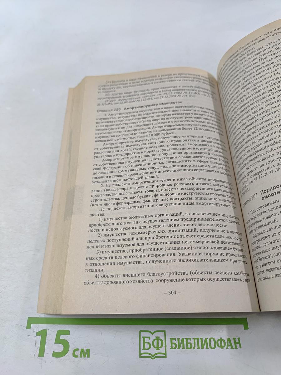 Налоговый кодекс Российской Федерации. Части первая и вторая