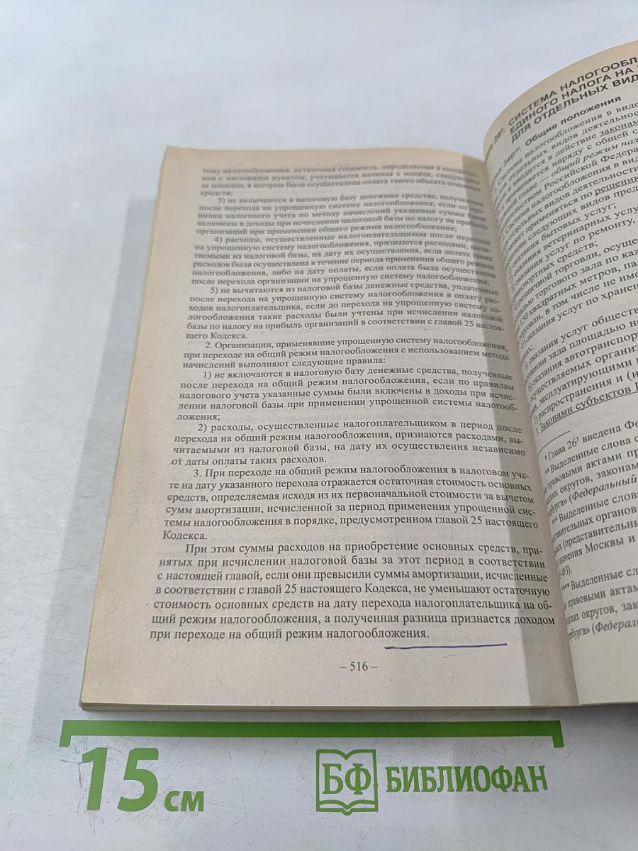 Налоговый кодекс Российской Федерации. Части первая и вторая