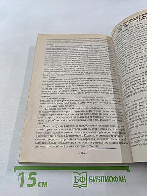 Налоговый кодекс Российской Федерации. Части первая и вторая