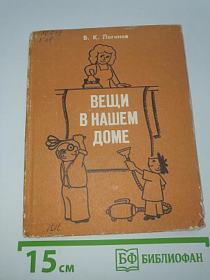 Вещи в нашем доме