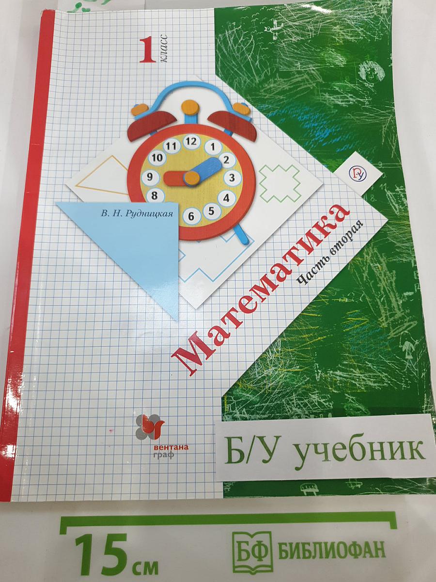 Математика. 1 класс. Часть вторая