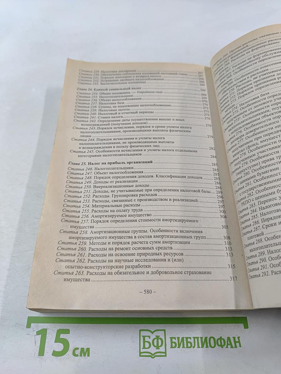 Налоговый кодекс Российской Федерации. Части первая и вторая