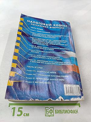 Налоговый кодекс Российской Федерации. Части первая и вторая