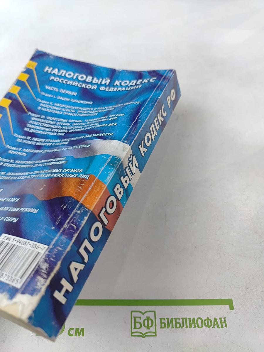 Налоговый кодекс Российской Федерации. Части первая и вторая