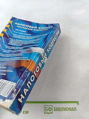 Налоговый кодекс Российской Федерации. Части первая и вторая