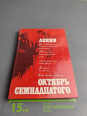 Ленин. Октябрь Семнадцатого. Том 1