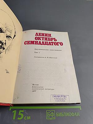 Ленин. Октябрь Семнадцатого. Том 1