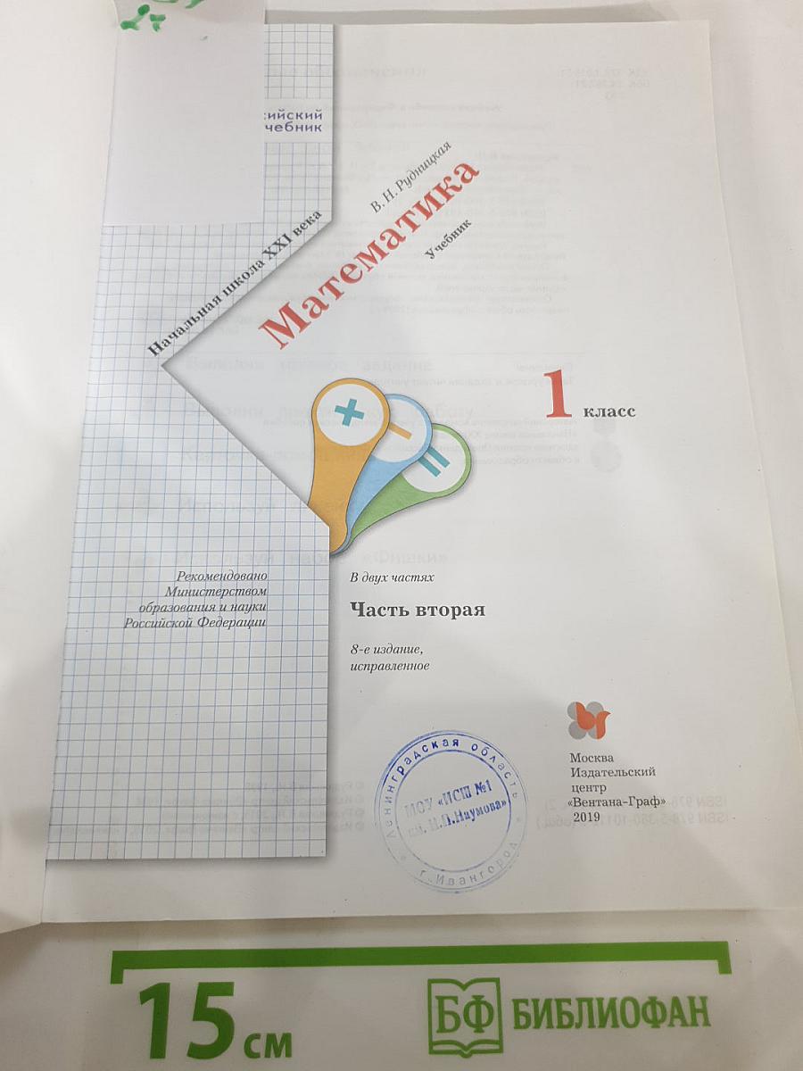 Математика. 1 класс. Часть вторая