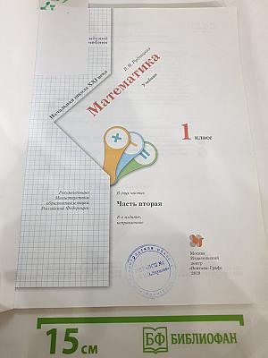 Математика. 1 класс. Часть вторая