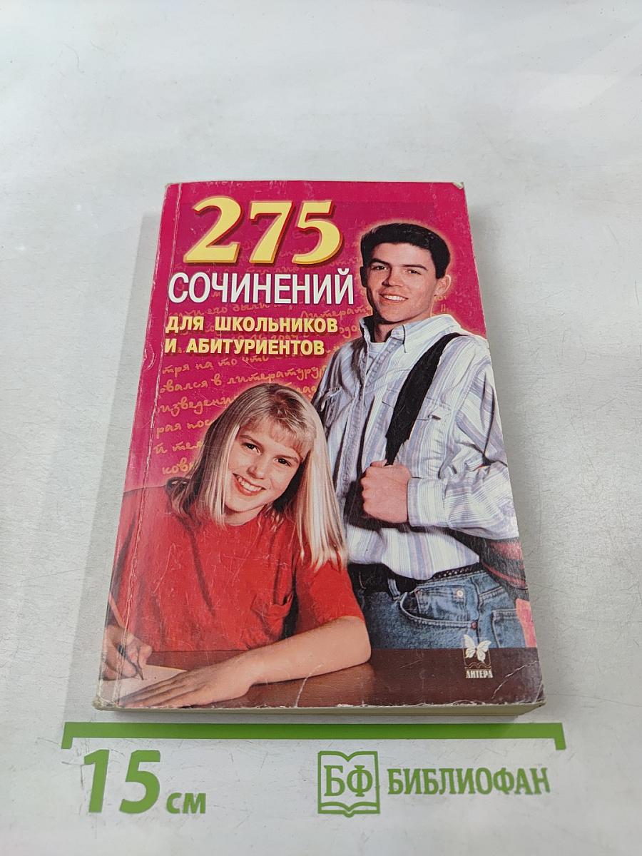 275 Сочинений для школьников и абитуриентов