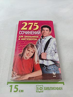 275 Сочинений для школьников и абитуриентов