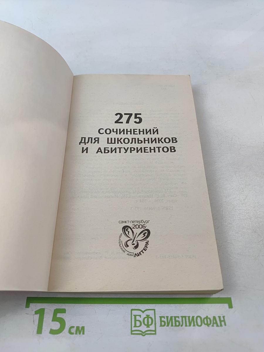 275 Сочинений для школьников и абитуриентов