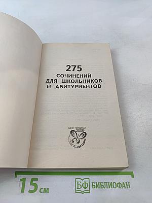 275 Сочинений для школьников и абитуриентов