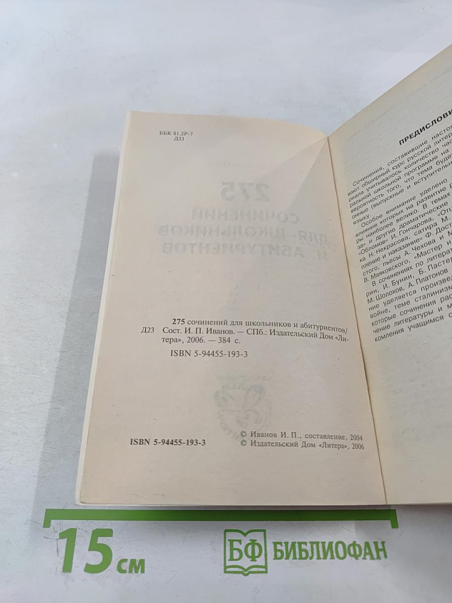 275 Сочинений для школьников и абитуриентов