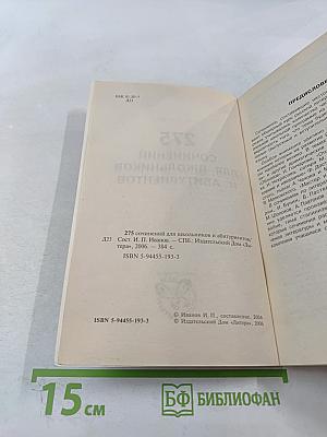 275 Сочинений для школьников и абитуриентов