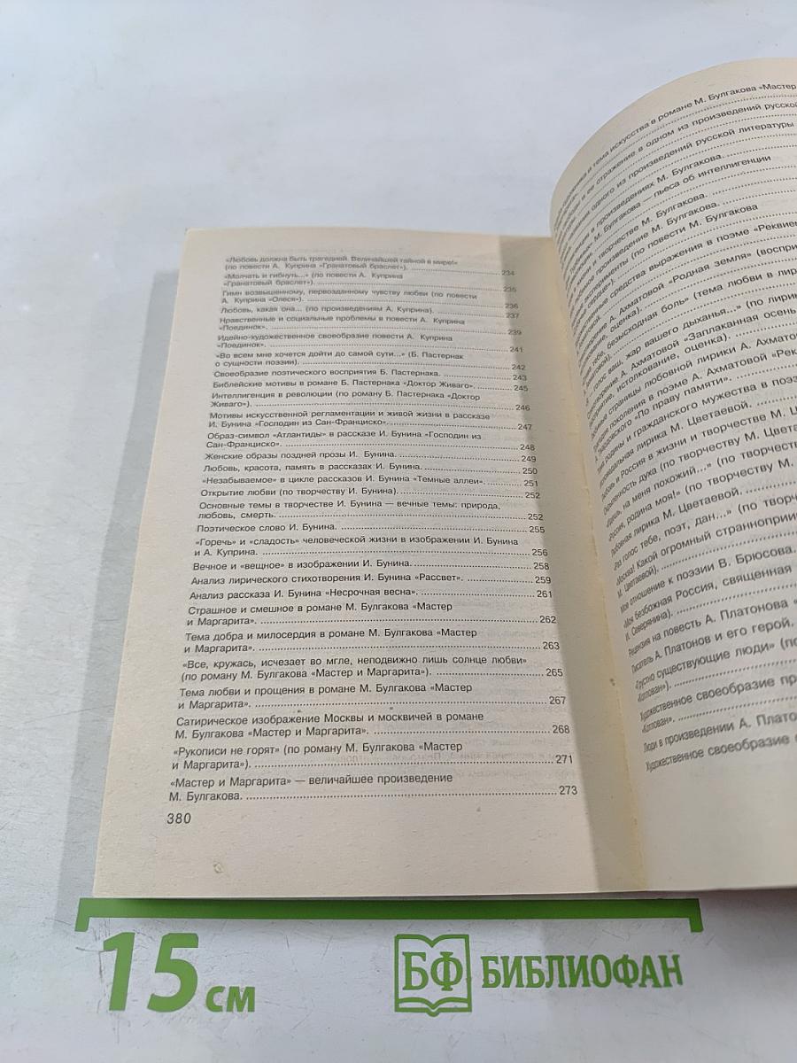 275 Сочинений для школьников и абитуриентов