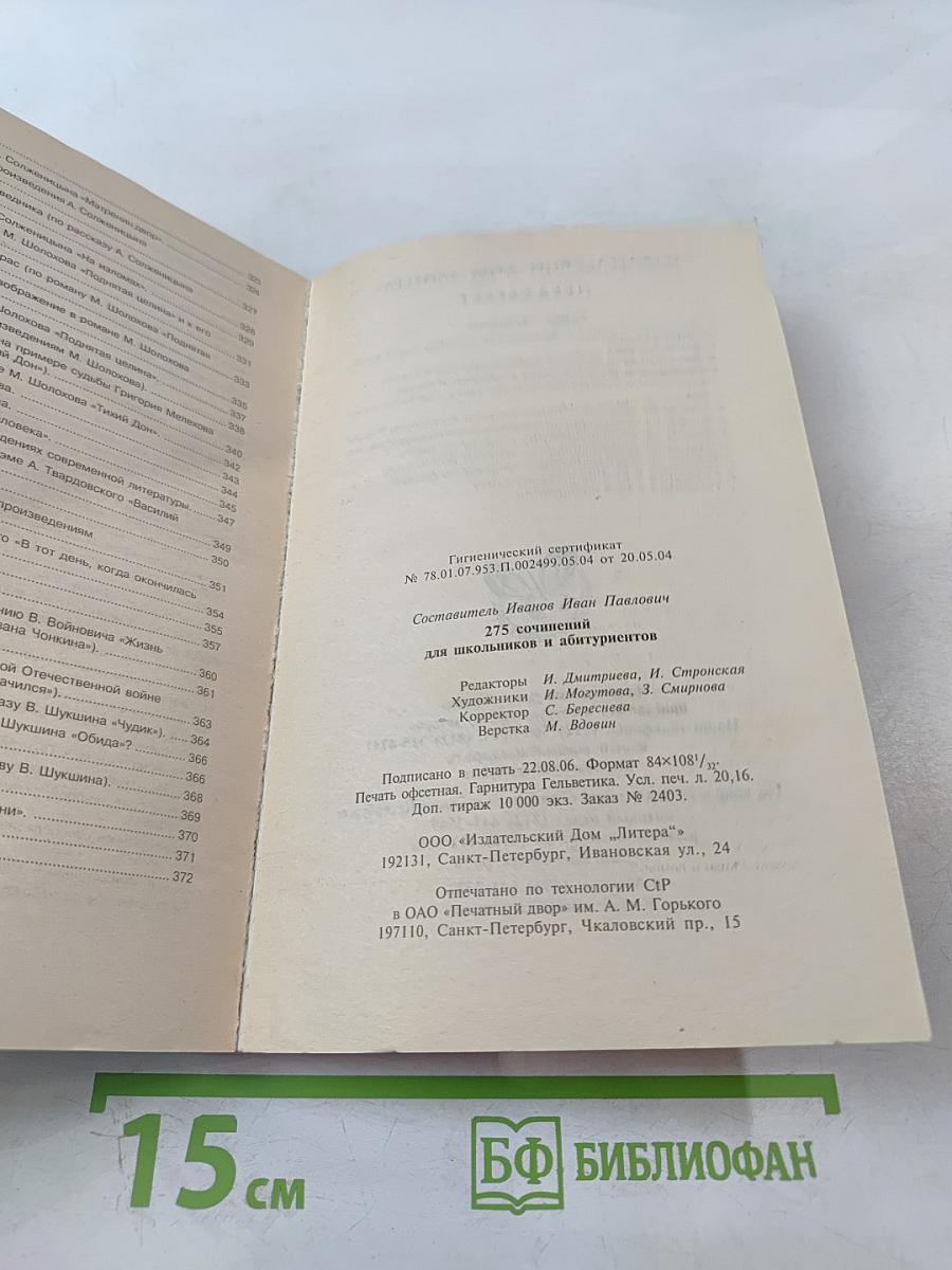 275 Сочинений для школьников и абитуриентов