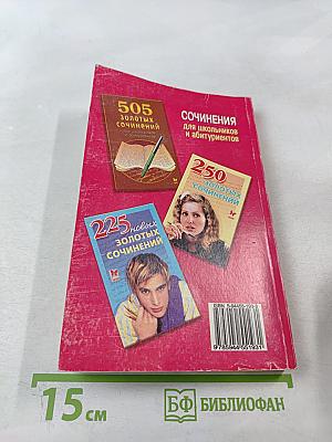 275 Сочинений для школьников и абитуриентов