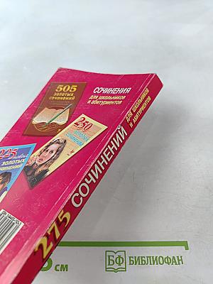 275 Сочинений для школьников и абитуриентов