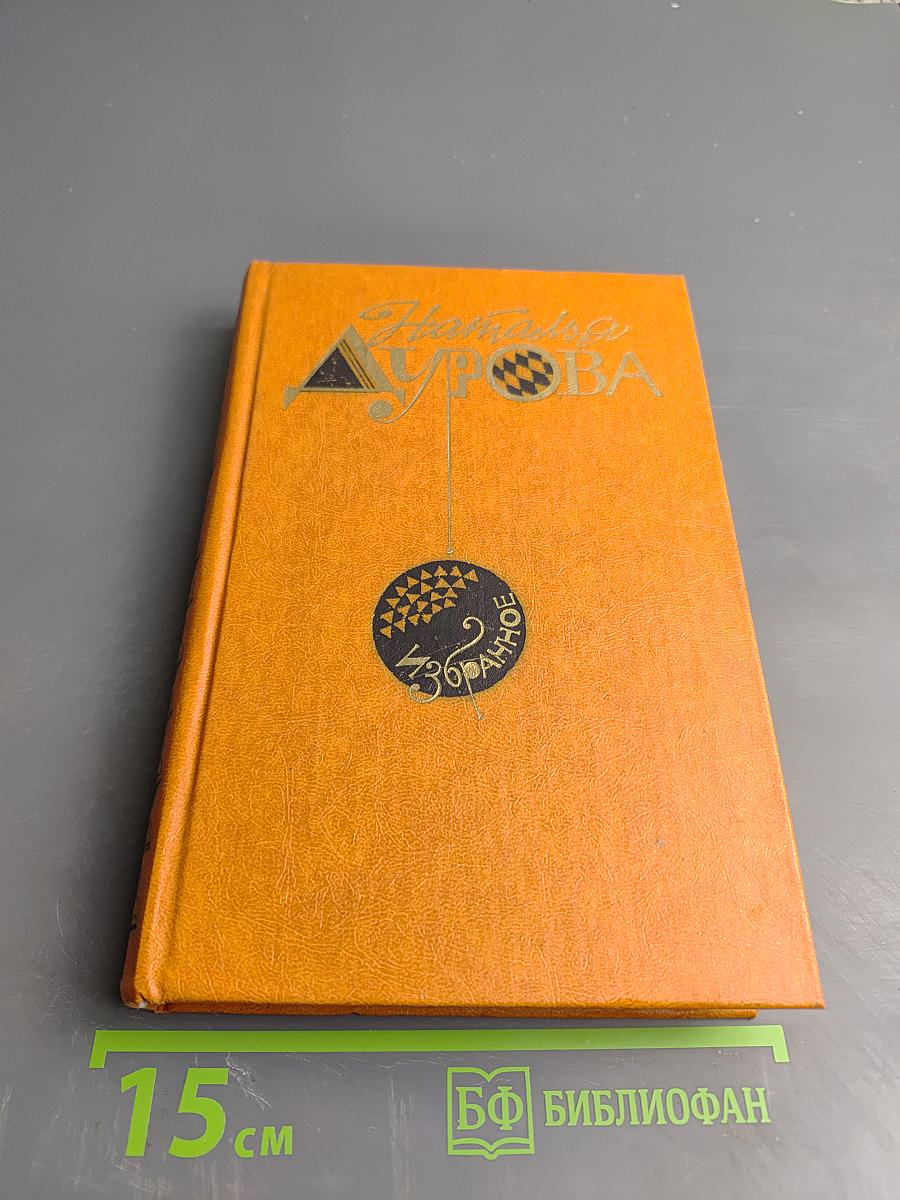 Наталья Дурова. Избранное