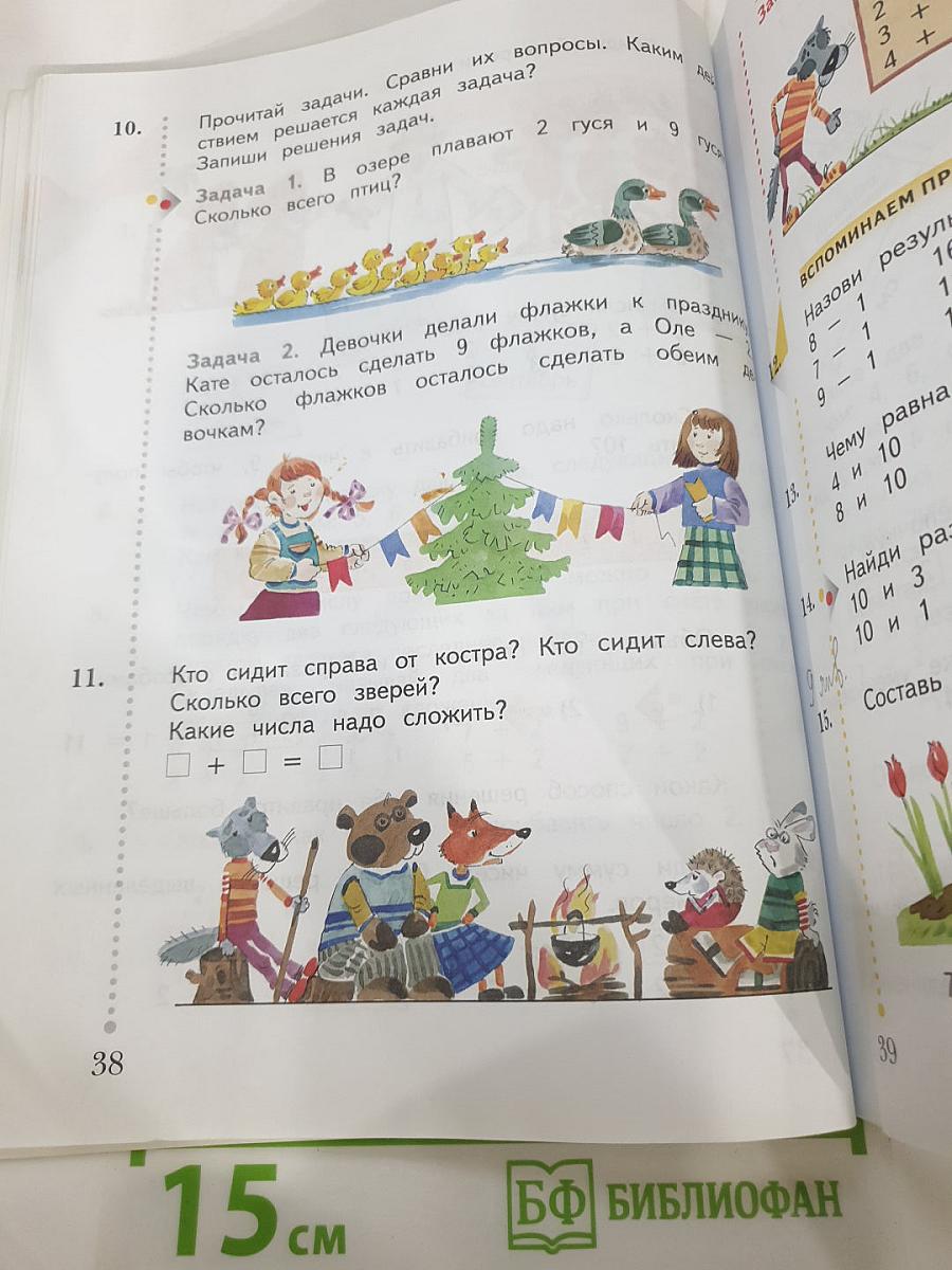 Математика. 1 класс. Часть вторая