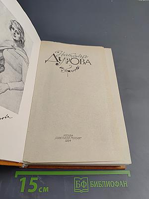 Наталья Дурова. Избранное