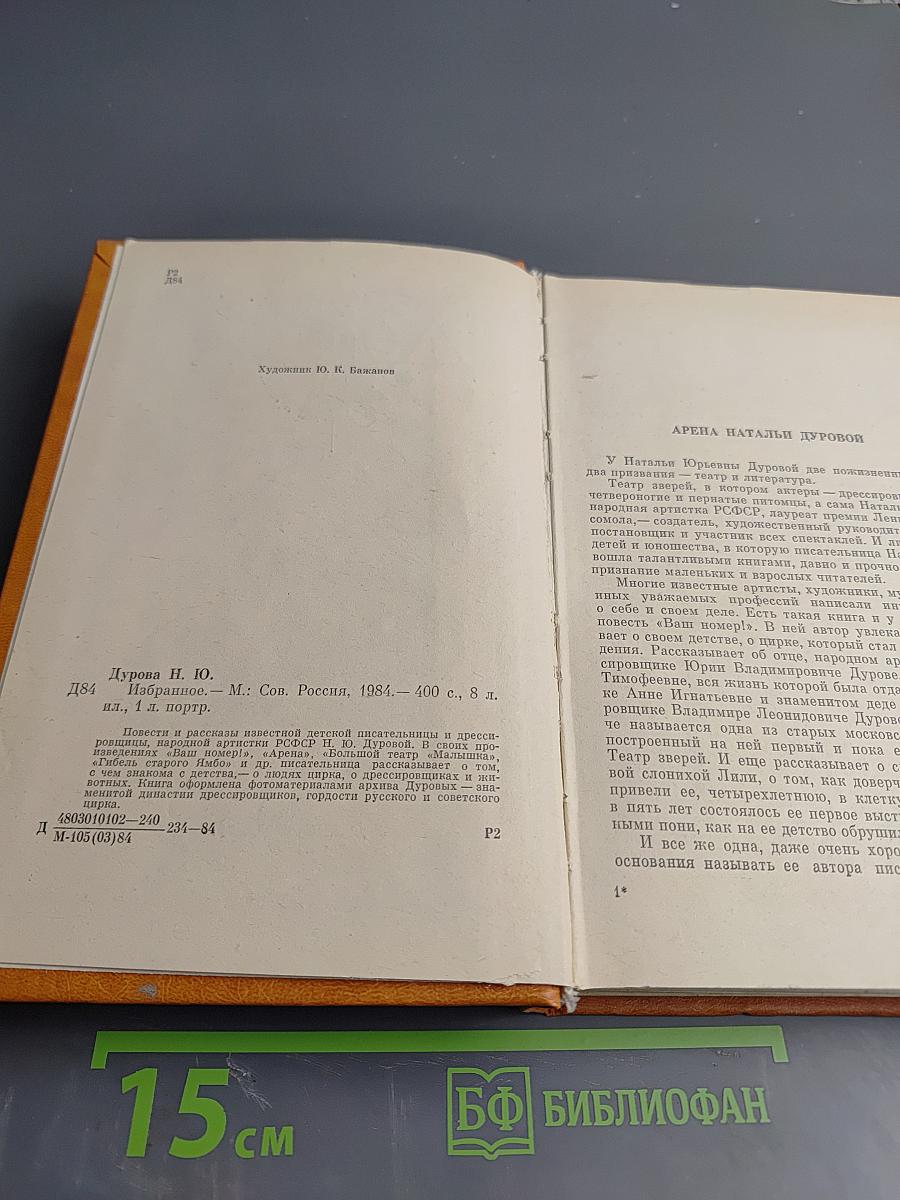 Наталья Дурова. Избранное